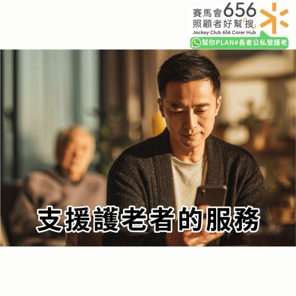 支援護老者的服務