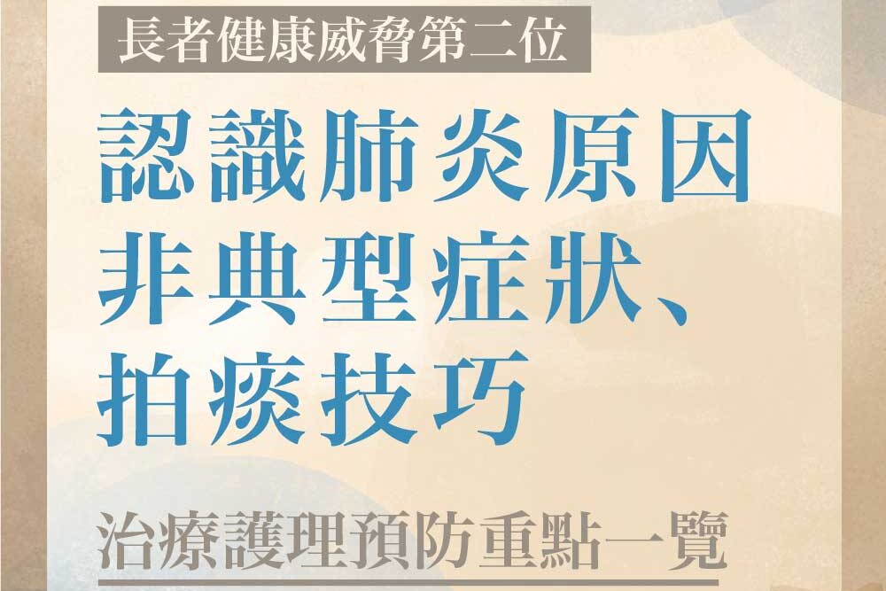老人肺炎有非典性症狀？拆解老人拍痰技巧、肺炎原因、 治療護理預防重點 