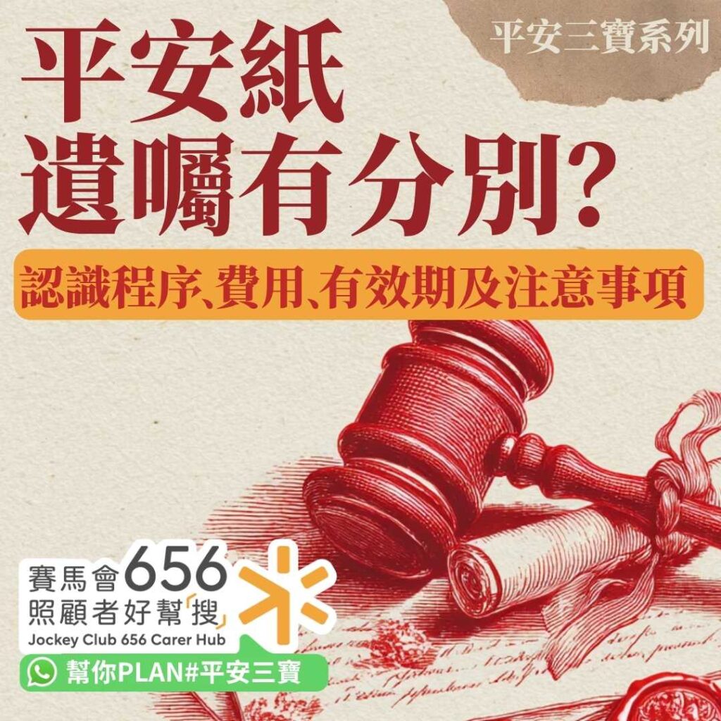 長者如何立平安紙?與遺囑有分別嗎?立平安紙程序、費用、有效期及注意事項 1 長者如何立平安紙?與遺囑有分別嗎?立平安紙程序、費用、有效期及注意事項