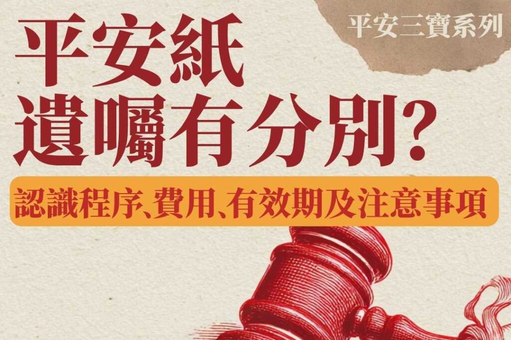 長者如何立平安紙？與遺囑有分別嗎？立平安紙程序、費用、有效期及注意事項