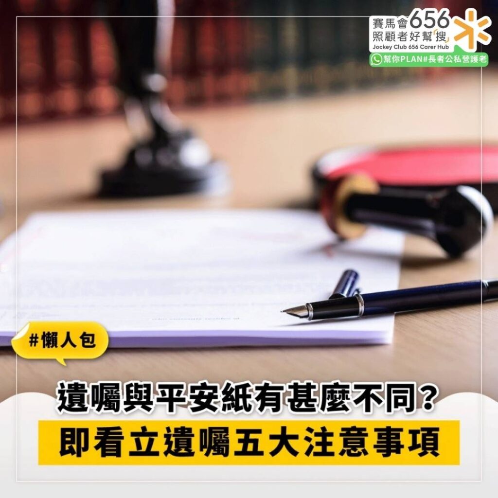 遺囑 vs 平安紙有何分別？5大立遺囑注意事項即睇