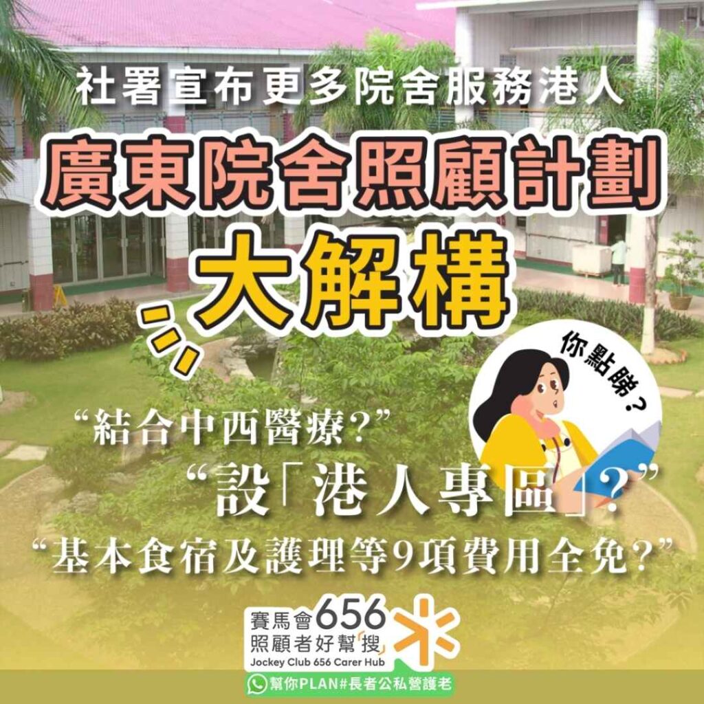 老人院收費2025｜「廣東院舍照顧計劃」大解構 一文看清計劃資格及申請方法