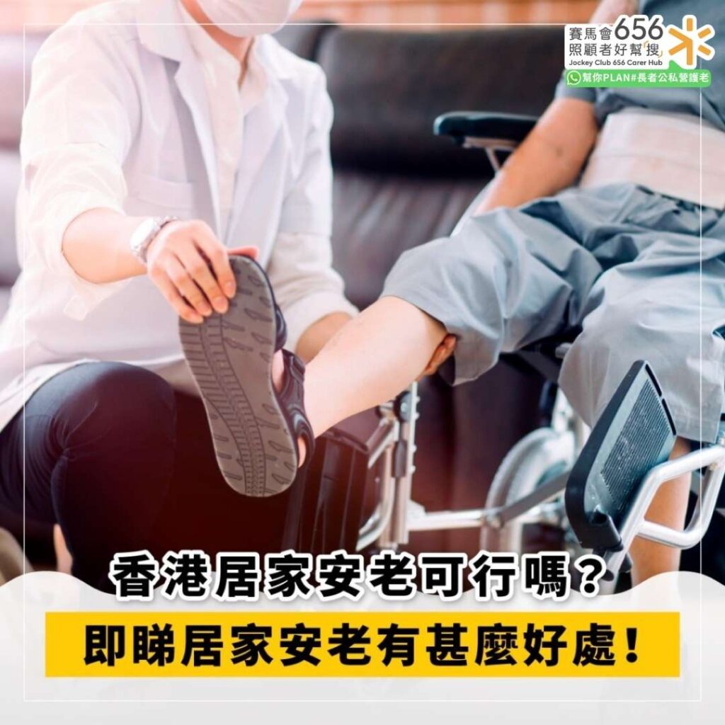 香港居家安老可行嗎？ 即睇居家安老有甚麼好處！
