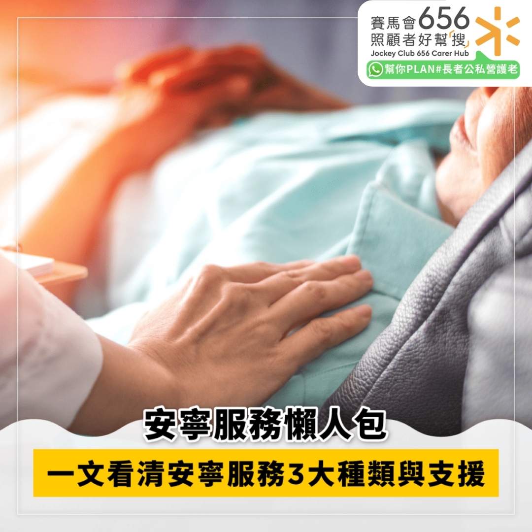 【香港安寧服務】了解香港寧養治療服務種類及支援 1 安寧服務懶人包|3大類型與照顧支援一次看清