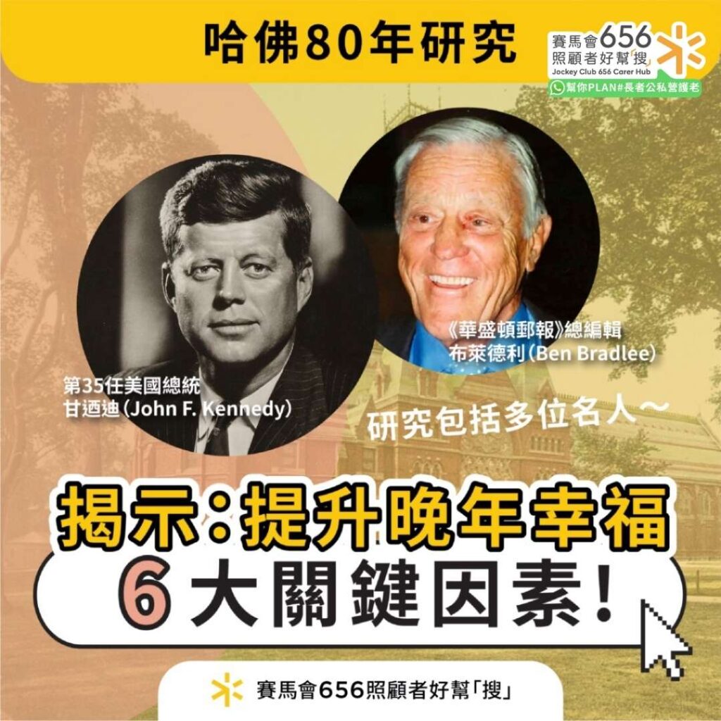 哈佛80年研究揭示：提升晚年幸福的6大關鍵因素