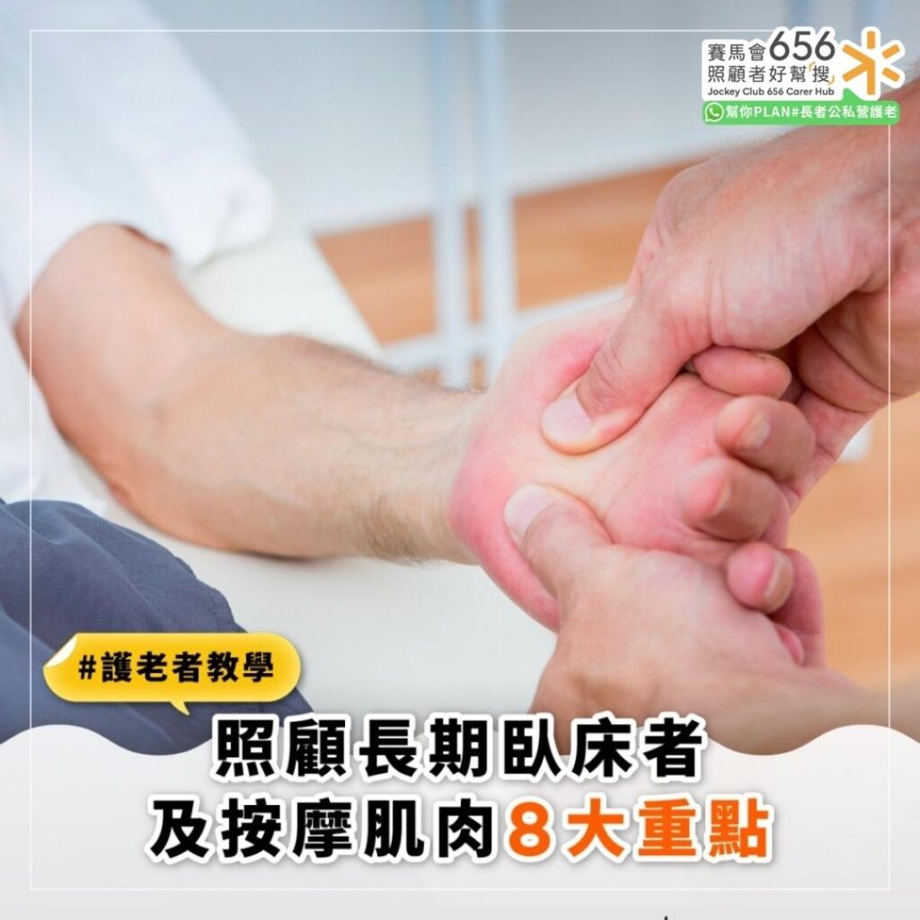 照顧長期臥床者
及按摩肌肉8大重點