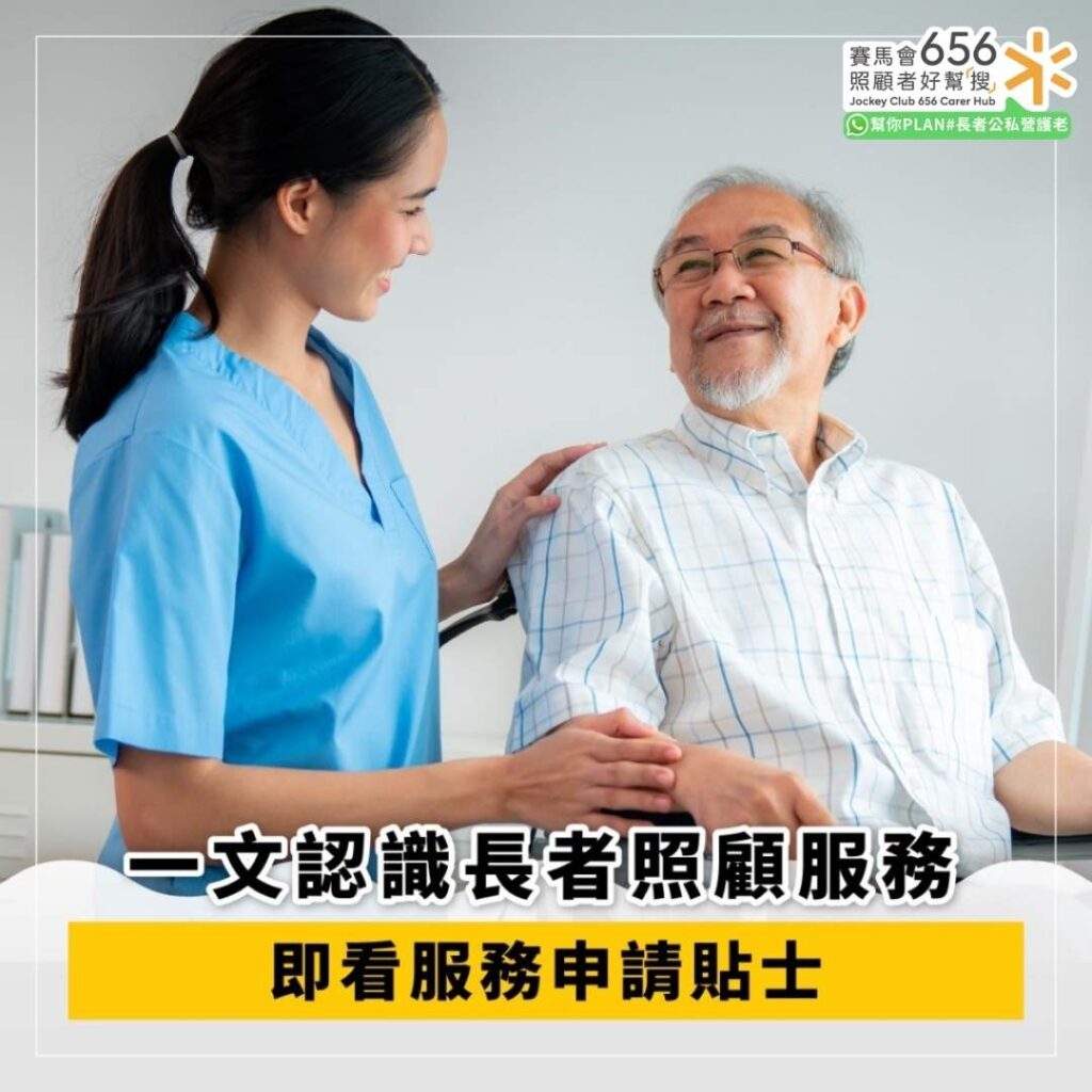 一文認識長者照顧服務 即看服務申請貼士