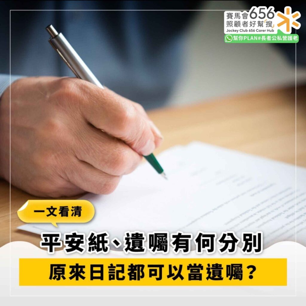 一文看清 平安紙、遺囑有何分別
原來日記都可以當遺囑？