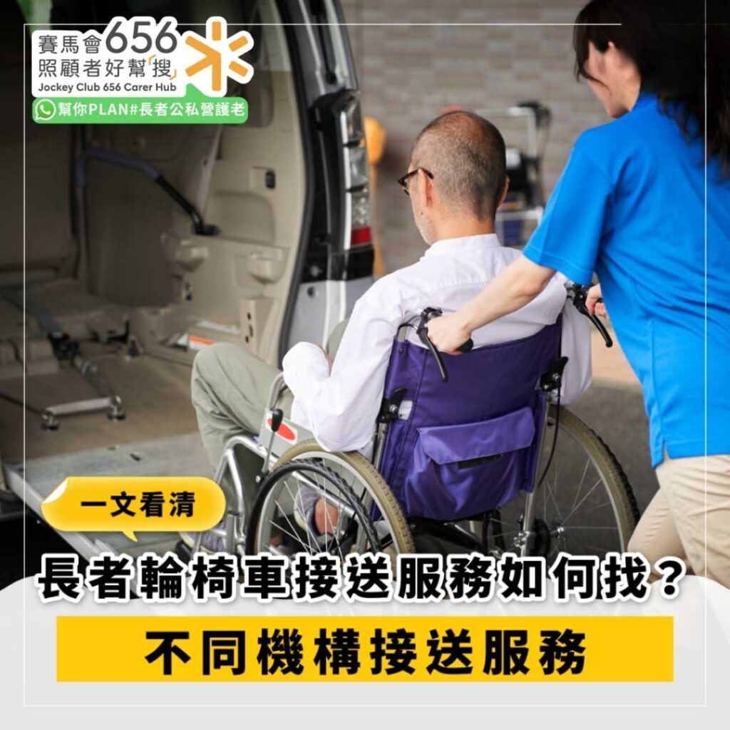 【長者接送服務】介紹輪椅車接送服務機構 1 長者輪椅接送服務|私營與社福機構選擇指南