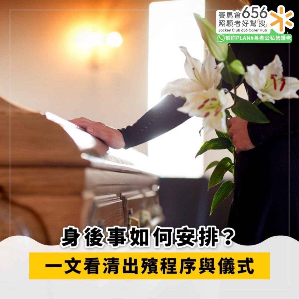 身後事如何安排 一文看清出殯程序與儀式