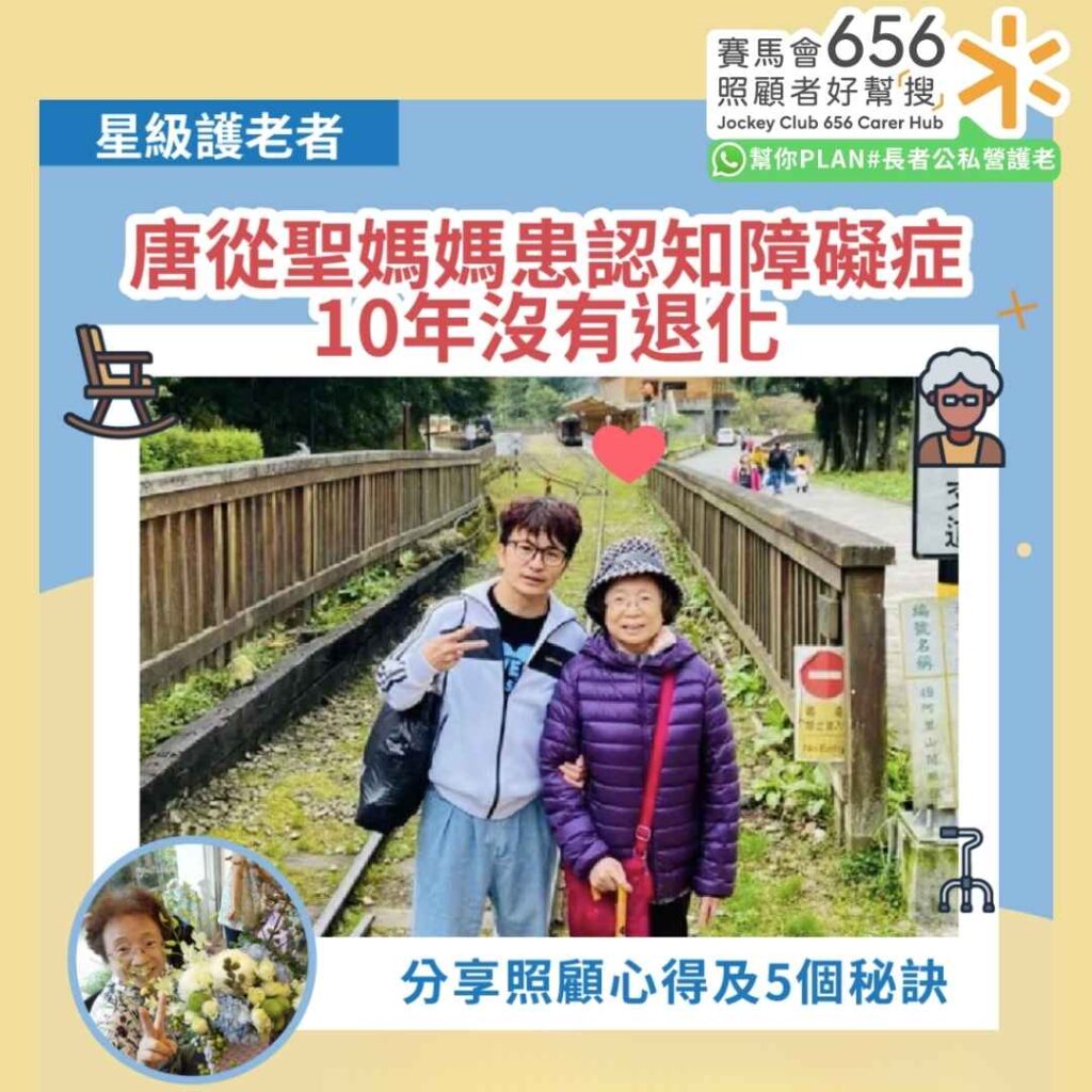 星級護老者｜台灣藝人唐從聖媽媽患認知障礙症10年沒有退化