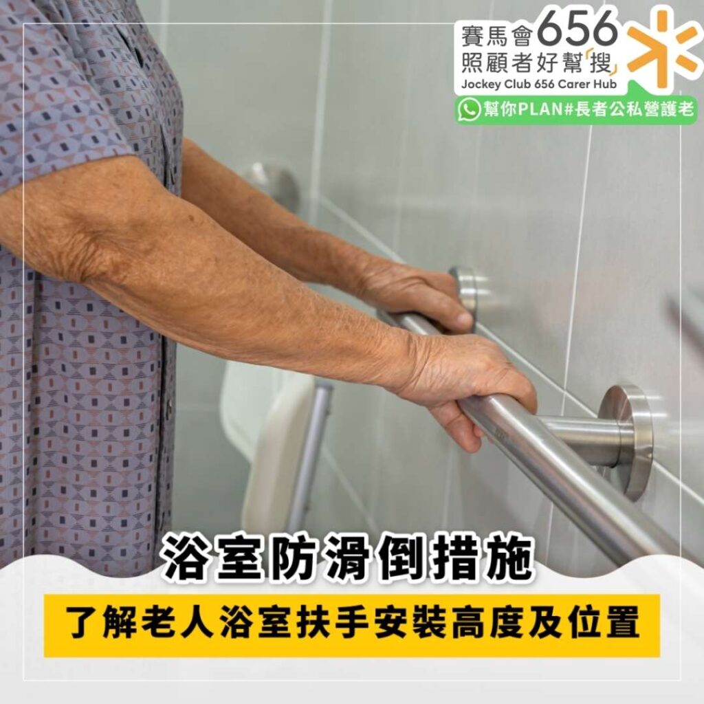 浴室防滑倒措施 了解老人浴室扶手安裝高度及位置