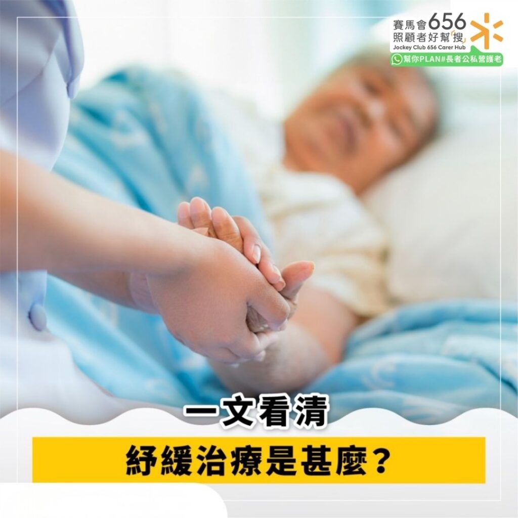 一文看清
紓緩治療是甚麼？