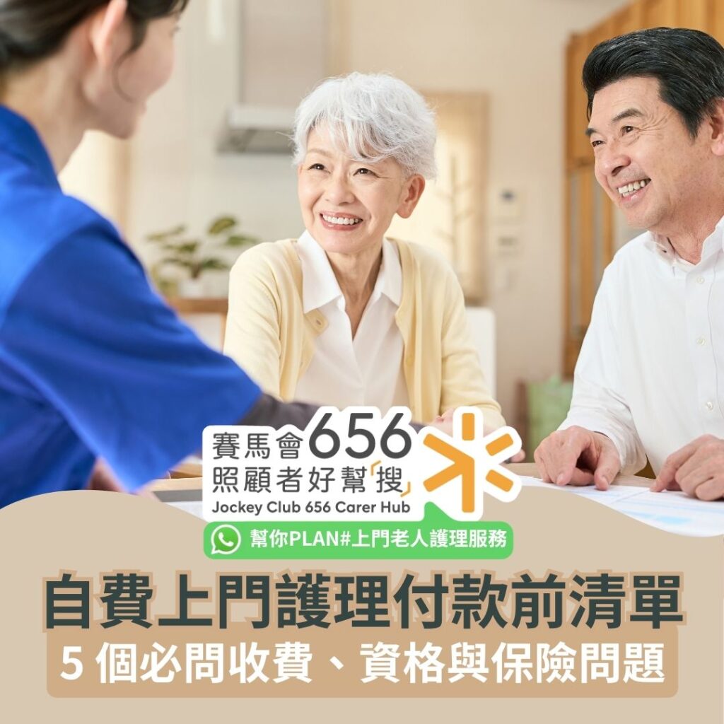 自費上門護理付款前清單：5 個必問收費、資格與保險問題