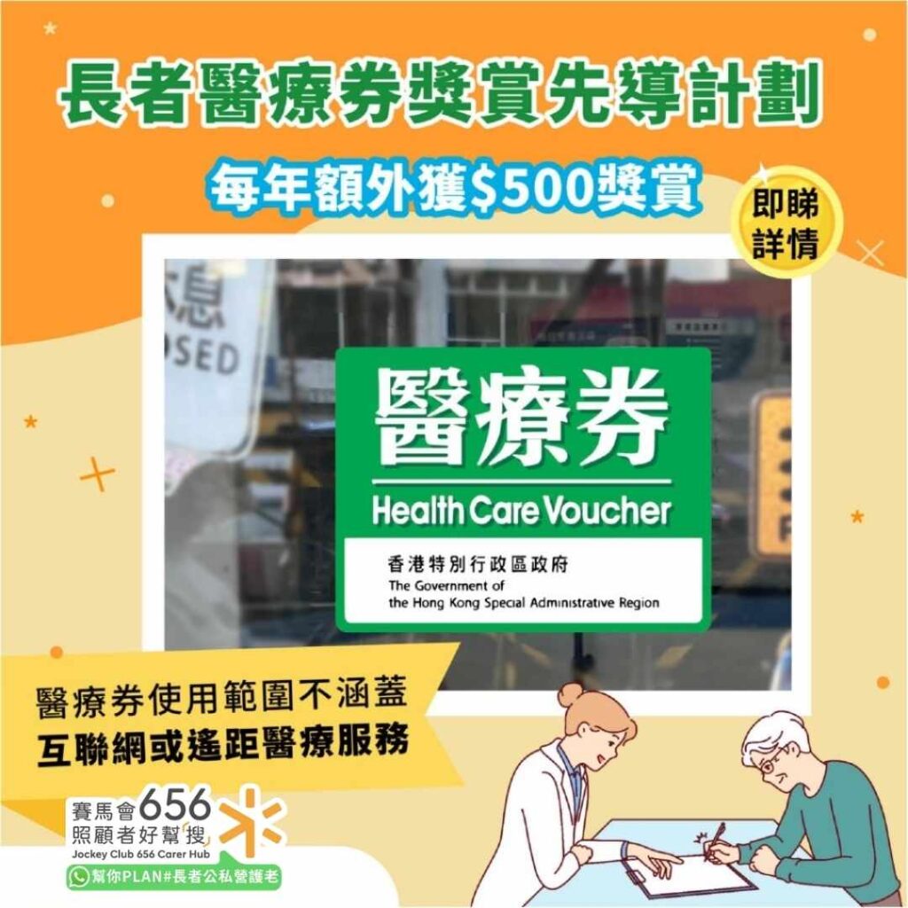 長者醫療券獎賞先導計劃 