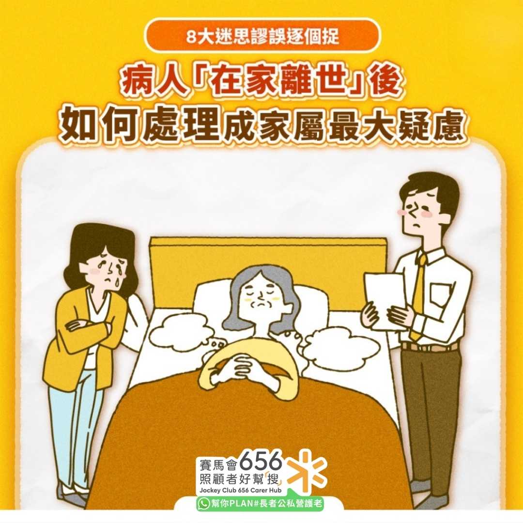 【晚期照顧】親人在家離世應如何處理? 在家離世謬誤迷思逐個拆解 1 病人「在家離世」後
如何處理成家屬最大疑慮