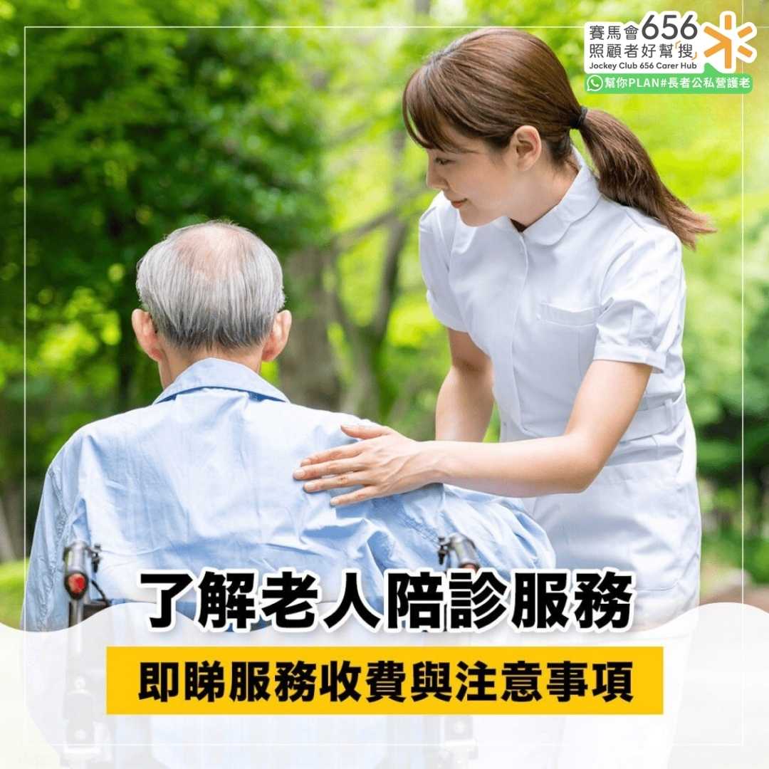 了解老人陪診服務
即睇服務收費與注意事項 