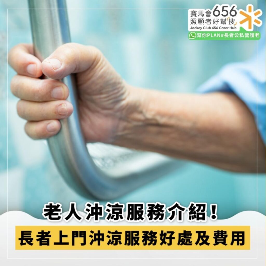 長者上門沖涼服務介紹、好處及費用