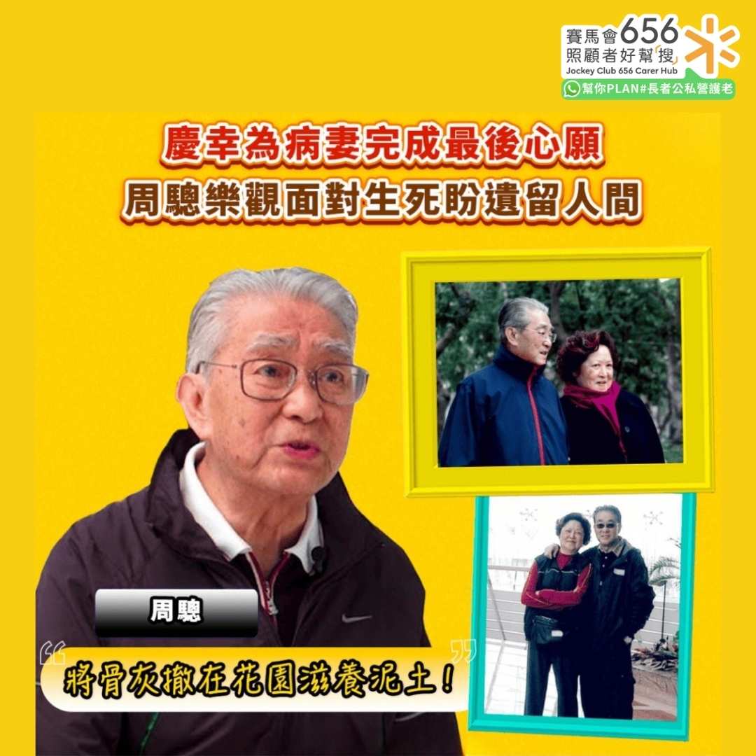 慶幸為病妻完成最後心願
周驄樂觀面對生死盼遺留人間 