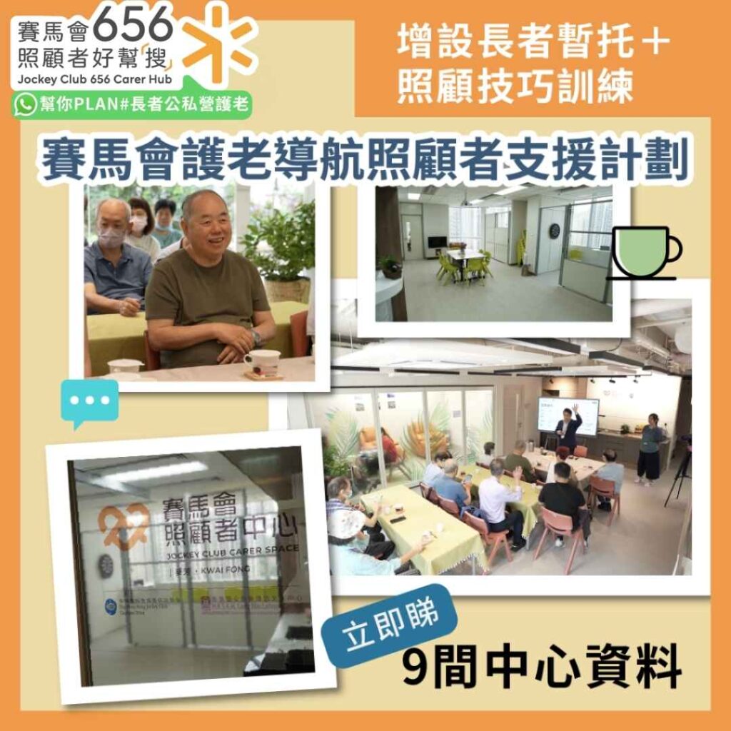 賽馬會護老導航照顧者支援計劃：9間中心陸續投入服務 增設暫托＋照顧技巧訓練