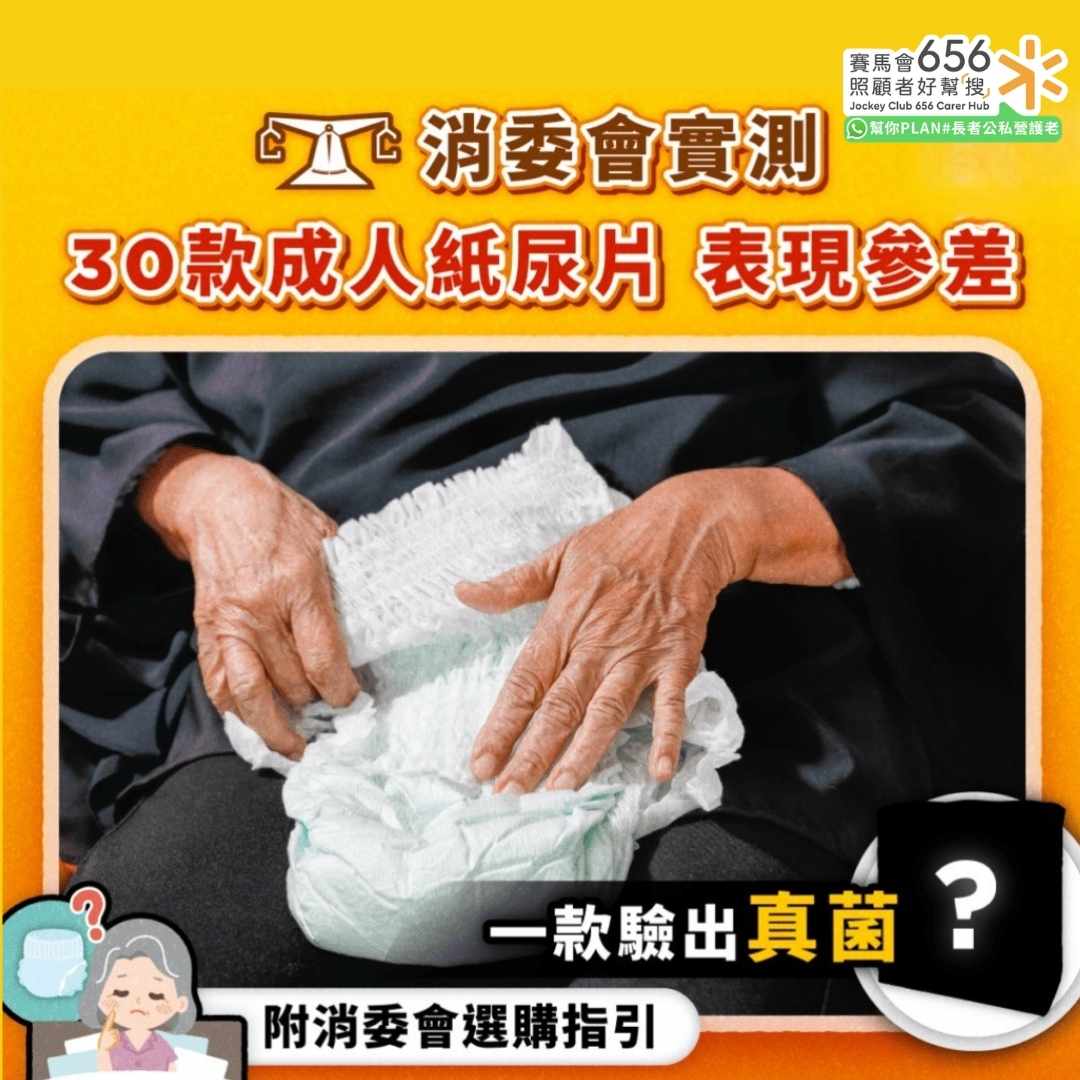 消委會實測
30款成人紙尿片表現參差