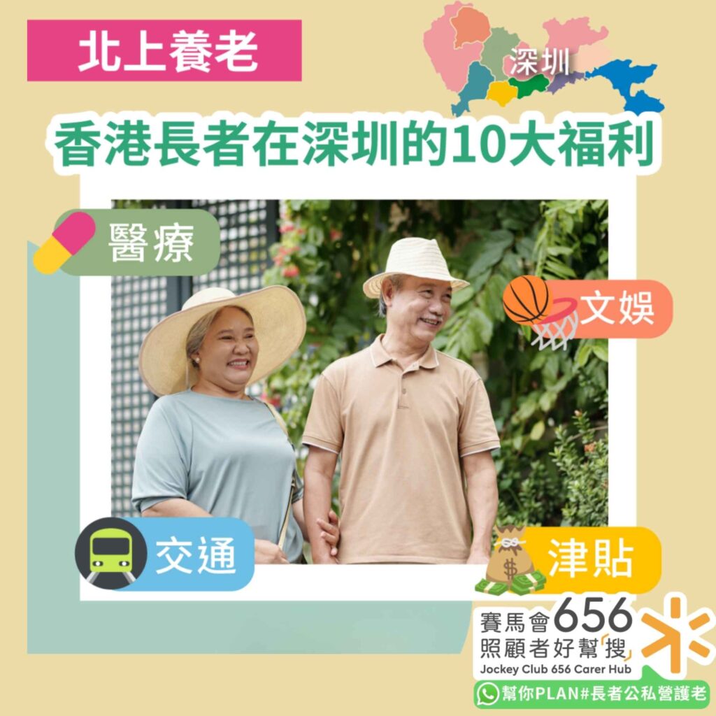 北上養老 香港長者在深圳享受的10大福利
