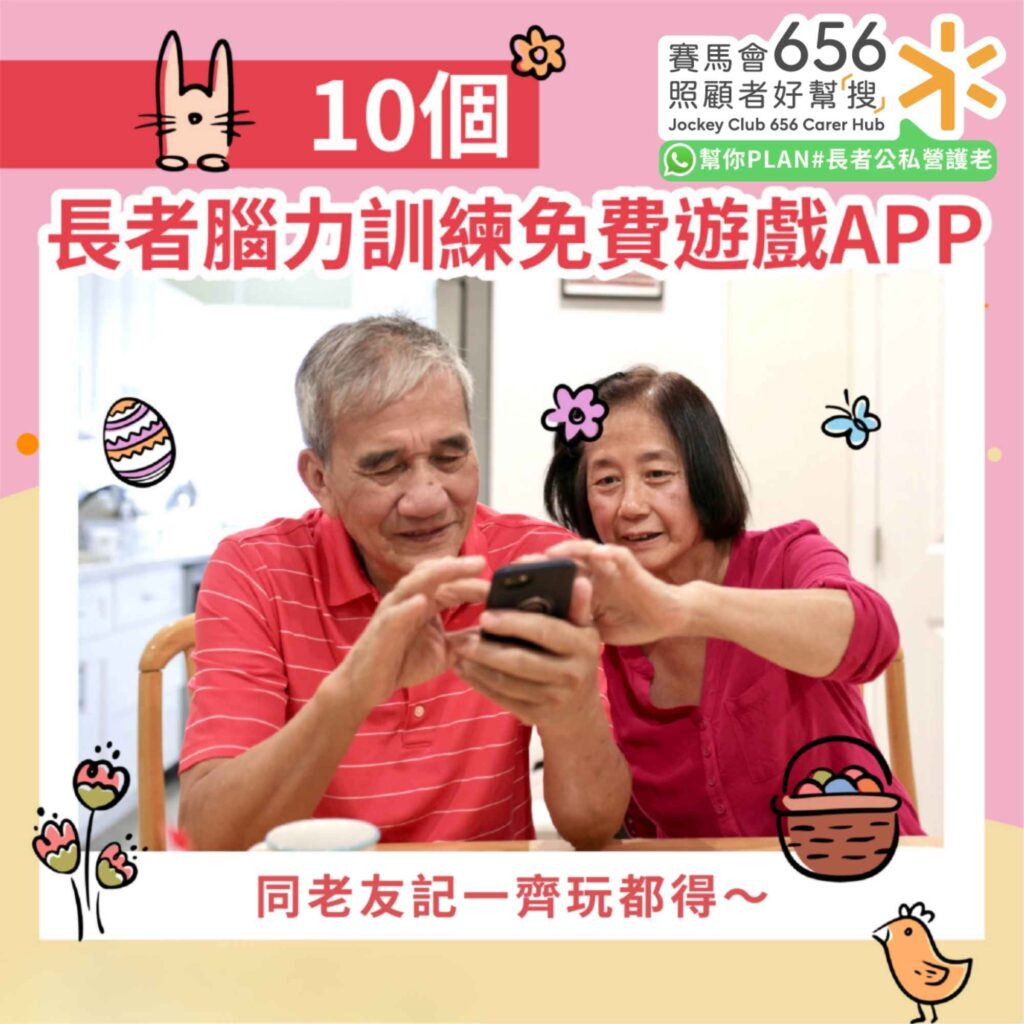 智好玩|十個長者腦力訓練免費遊戲APP 1 智好玩|十個長者腦力訓練免費遊戲APP