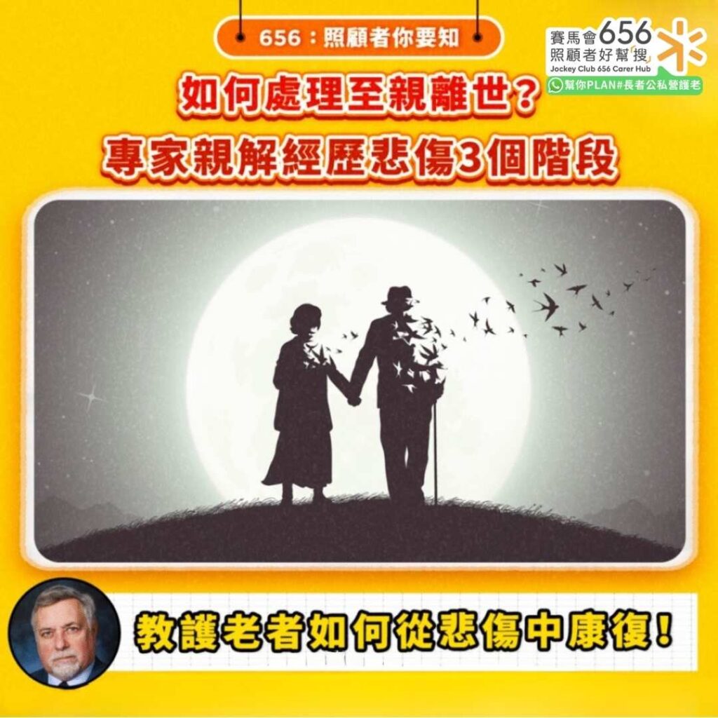 如何處理至親蘿世3
專家親解經歷悲傷3個階段 