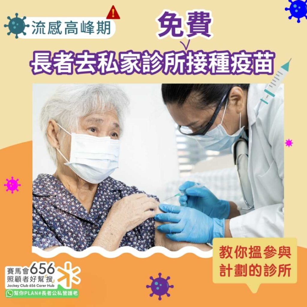 流感高峰期2025｜長者去私家診所免費接種疫苗