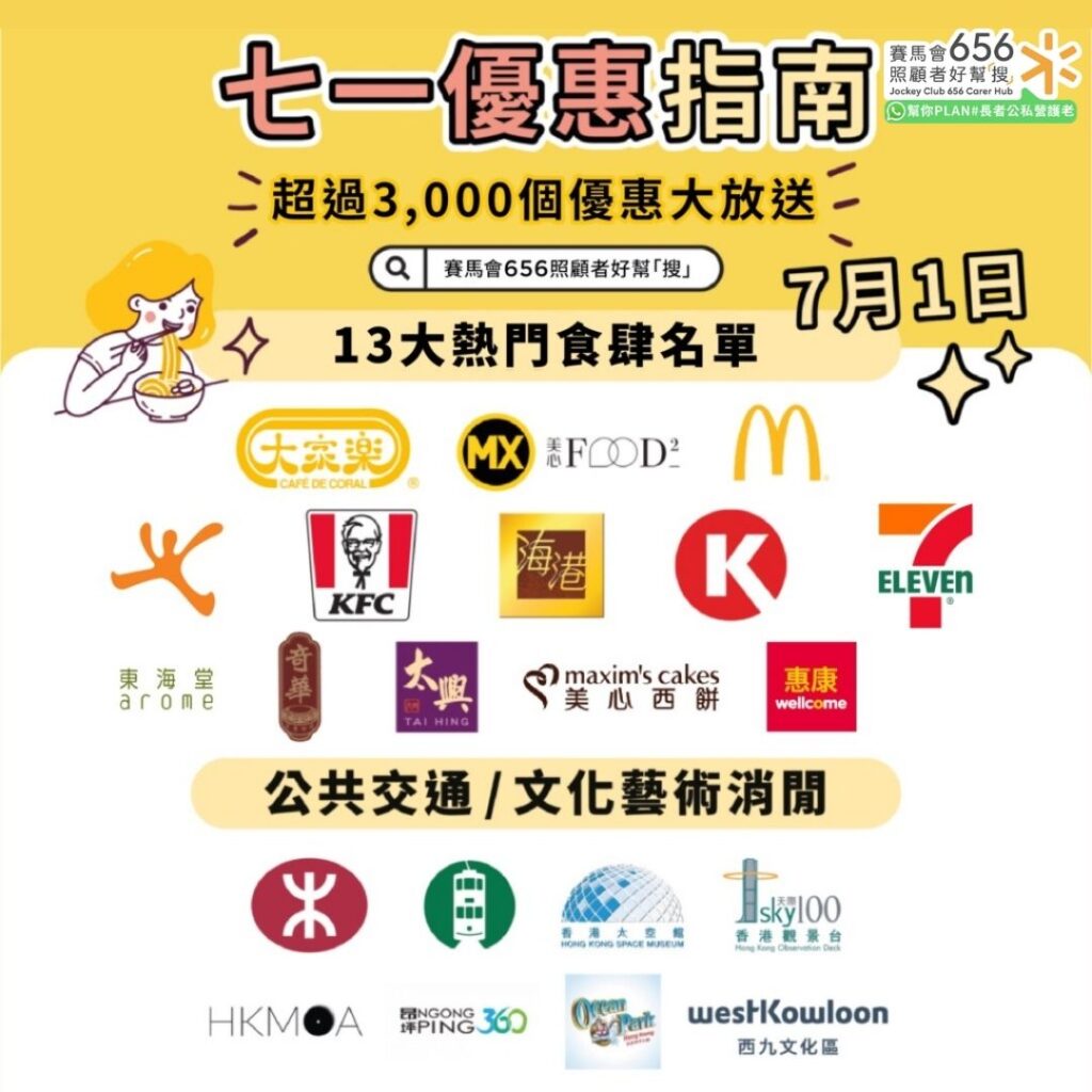 七一優惠指南