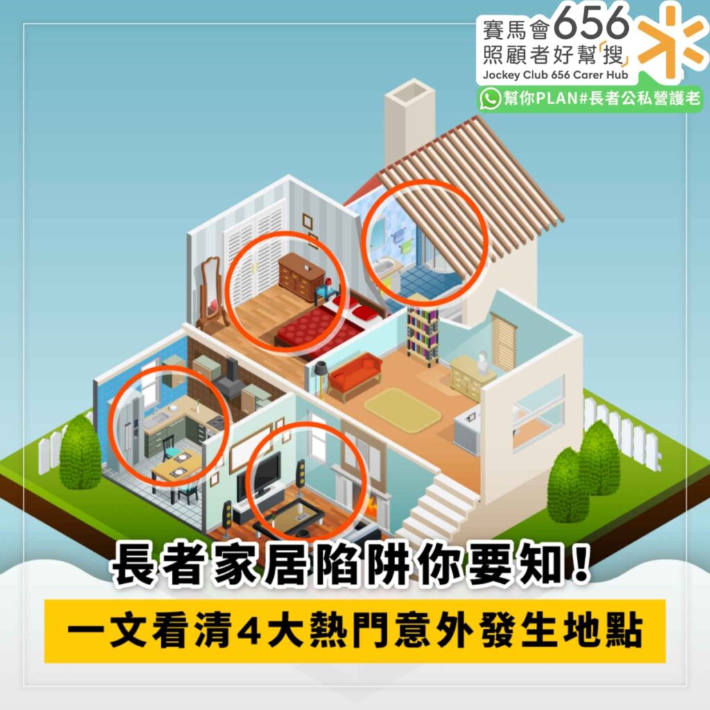 長者家居設計陷阱有哪些？立即安全評估老人家居