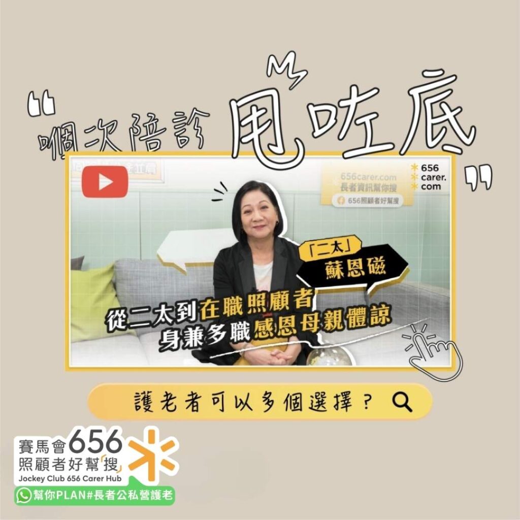 從二太到在職照顧者
身兼多職感恩母親體諒 