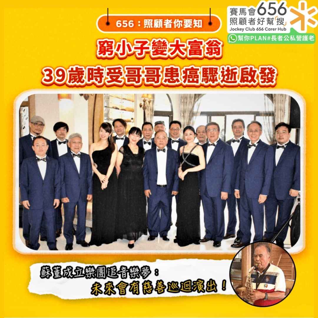 晚期照顧｜受哥哥44歲患癌驟逝啟發　台退休商人不甘留憾組樂團、建莊園讓遊人免費參觀