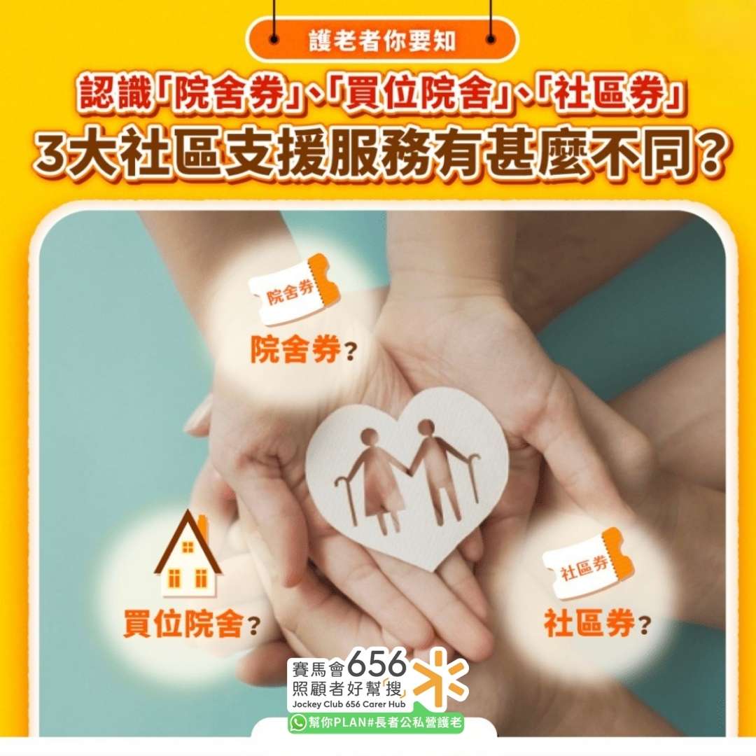認識「院券」「買位院舍「社區券』
3大社區支援服務有甚麼不同？