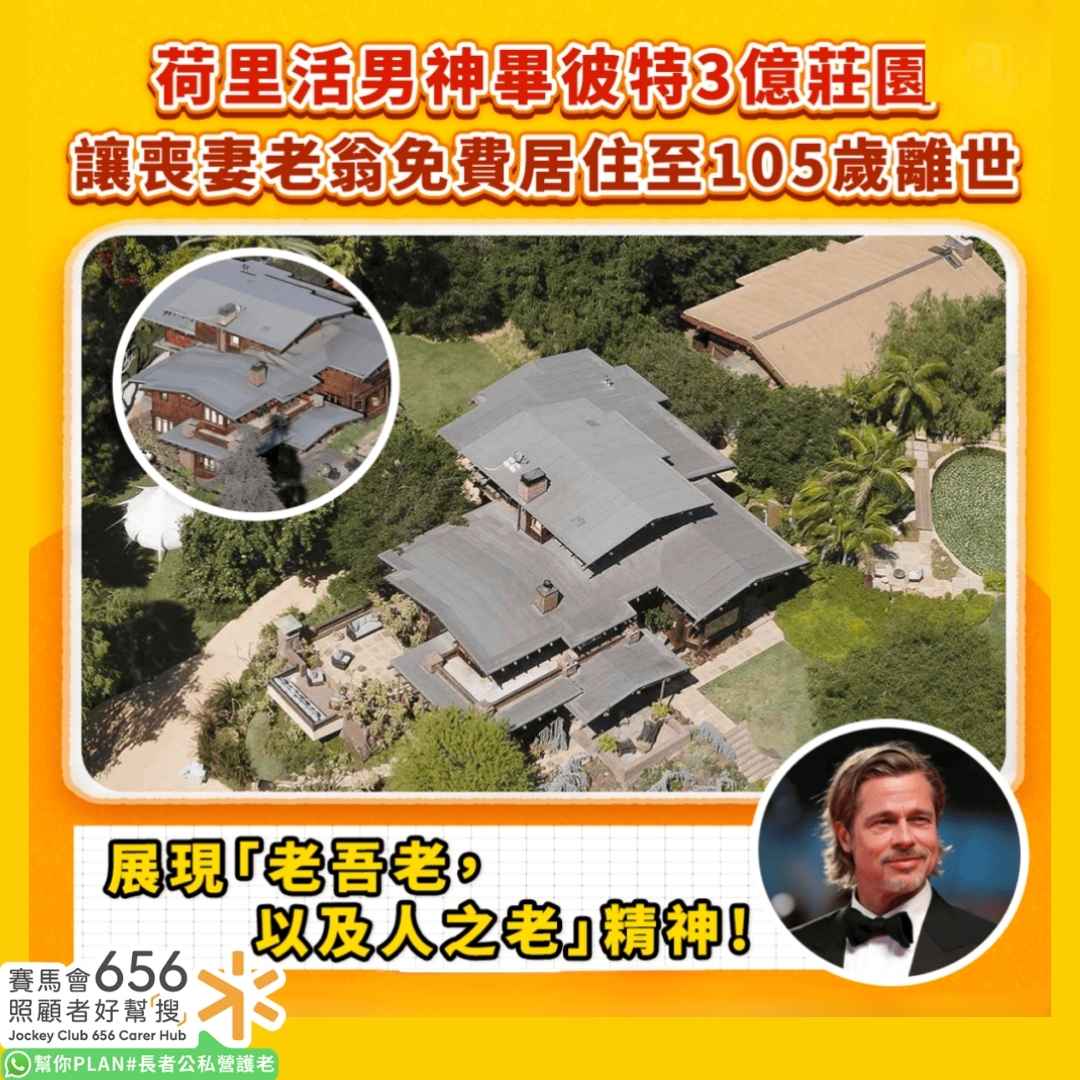 晚期照顧｜讓9旬鰥夫免費居住3億莊園至離世　畢彼特獲大讚「人帥心善」