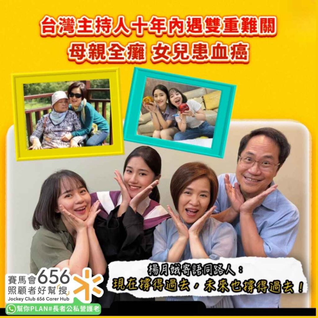 星級照顧者｜母親全癱、女兒17歲患血癌　台知名主持人楊月娥領受「命運的禮物」