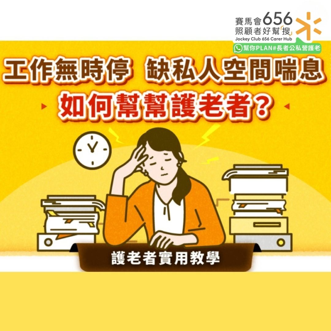 工作無時停缺私人空間喘息
如何幫留護老者3
