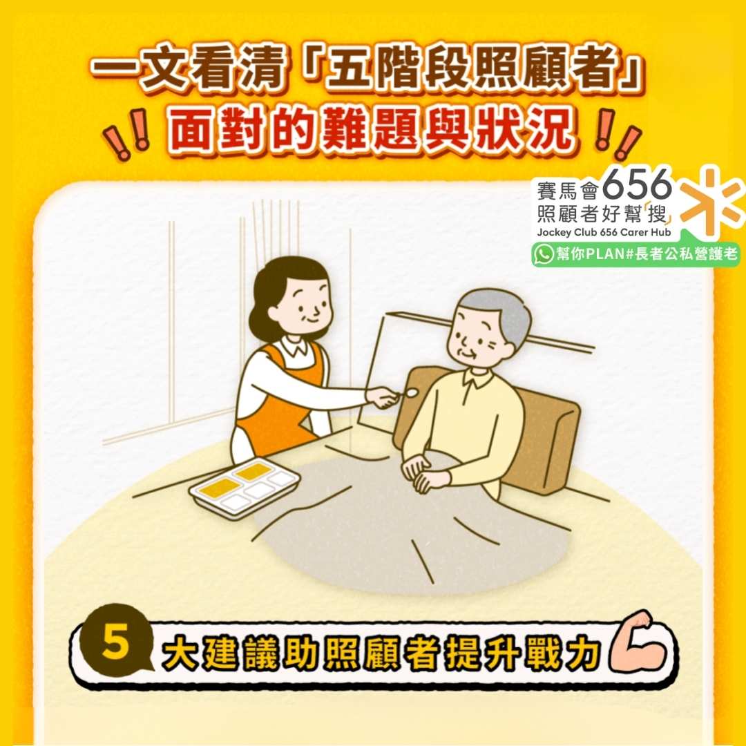 照顧者｜一文看清五階段照顧　五大建議助全面提升長期照顧力