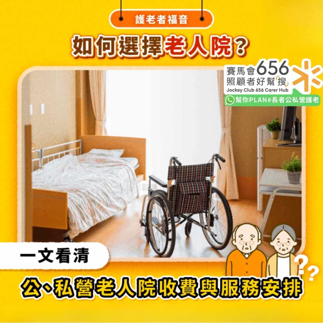 老人院收費2025｜老人院如何選擇　一文看清私營、政府老人院收費與服務安排