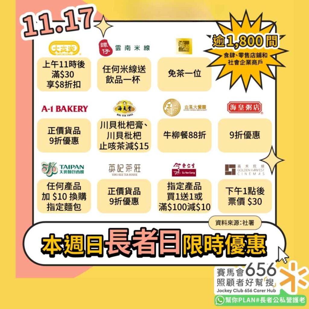 2024年11月17日｜長者日消費優惠一覽
