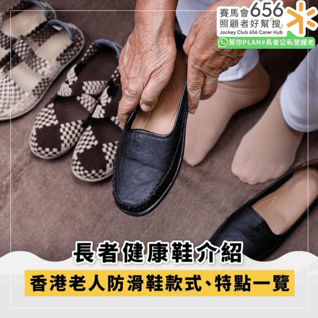 長者健康鞋介紹：香港老人防滑鞋款式、特點一覽 