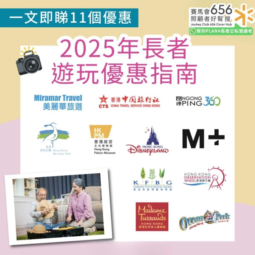 長者遊玩優惠一覽：即睇折扣活動詳情