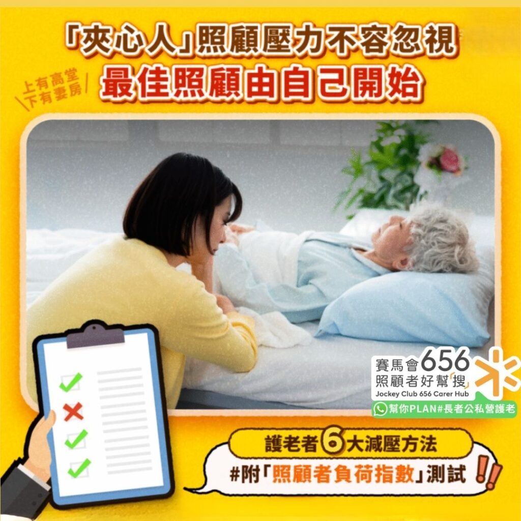 照顧壓力｜長期照顧儼如「看不見盡頭」　六大方法助護老者減壓