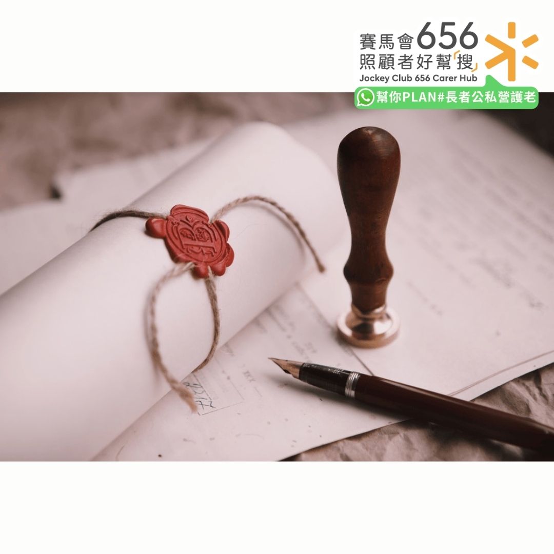 晚期照顧】平安紙與遺囑的分別 設範本、常見問題、格式及考慮因素