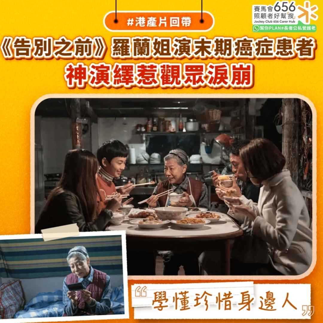 《告別之前》羅蘭姐演末期癌症患者 探索三個末期癌症故事