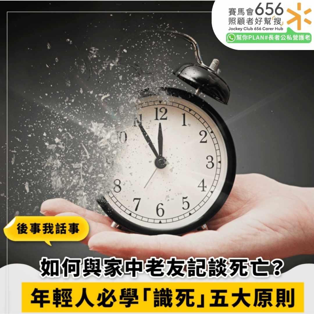 如何與長者打開話題談生死教育？掌握七個時機五大原則