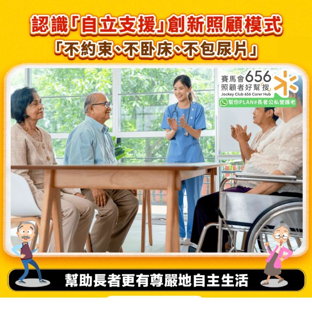 創新照顧模式一覽｜自立支援三大原則助長者自主