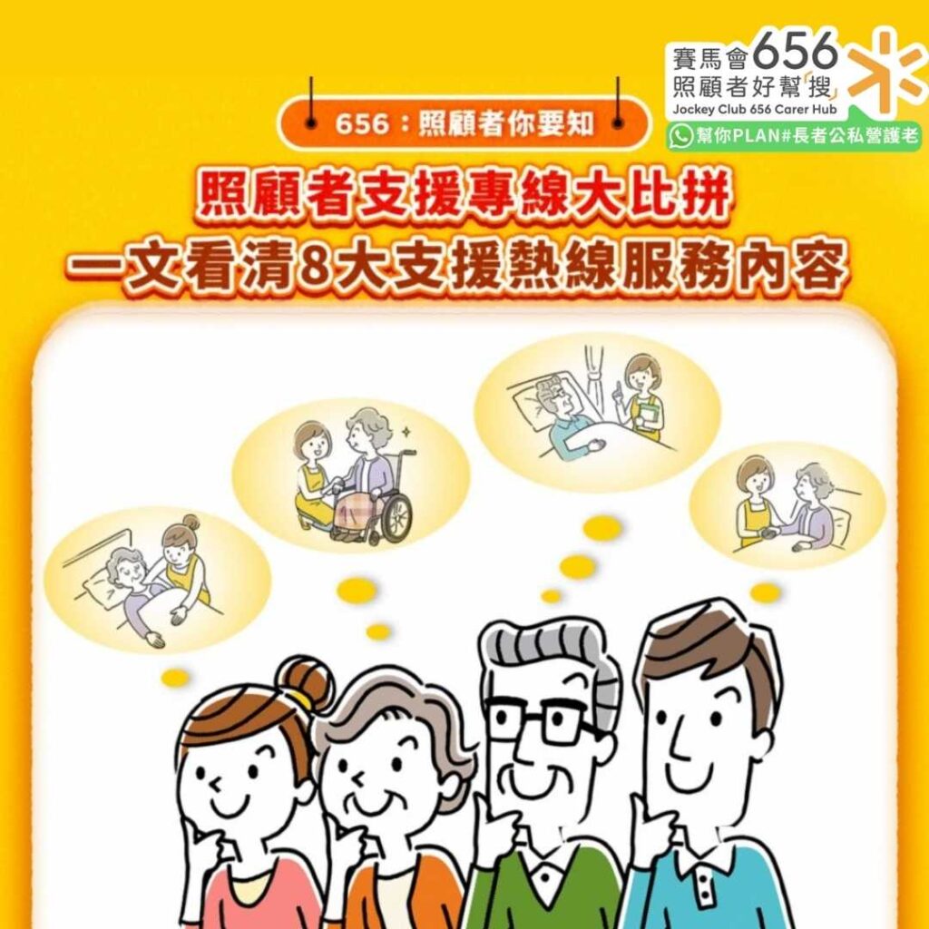 照顧者支援專線大比拼
一文看清8大支援熱線服務內容