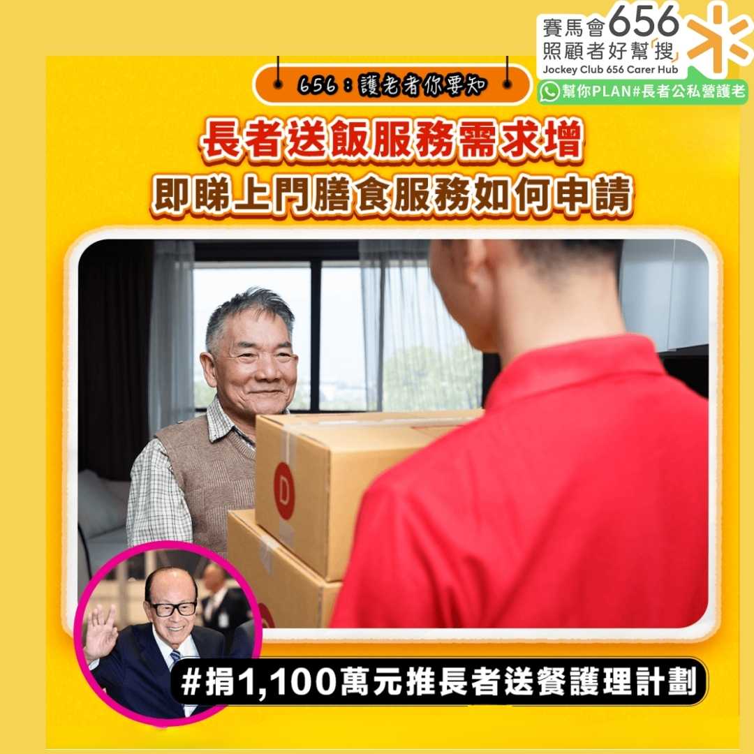 長者送飯｜李嘉誠捐1,100萬元推長者送餐護理計劃　一文看清上門膳食服務安排與申請須知