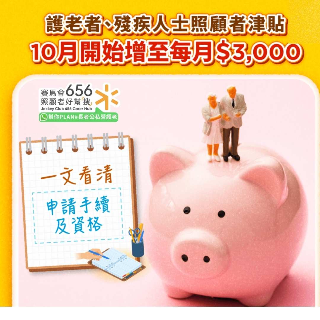 護老者、殘疾人士照顧者津貼